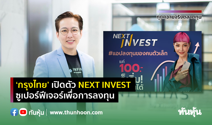 “กรุงไทย” เปิดตัว NEXT INVEST ซูเปอร์ฟีเจอร์เพื่อการลงทุน 